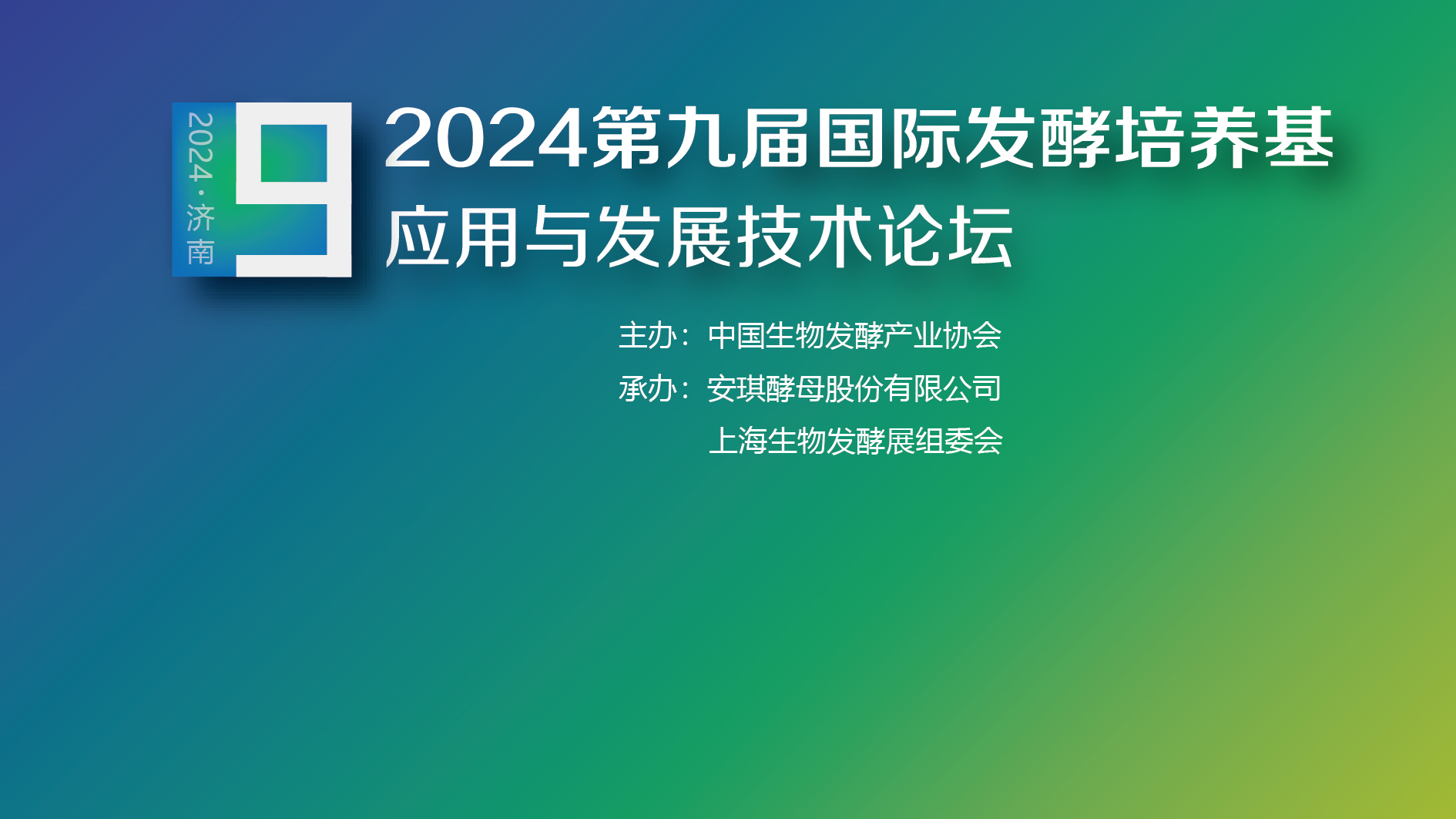 2024第九屆國際發酵培養基應用發展技術論壇